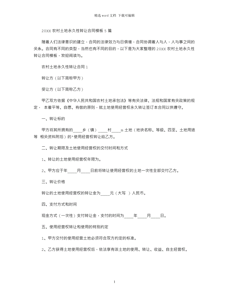 2022农村土地永久性转让合同模板5篇范文_第1页