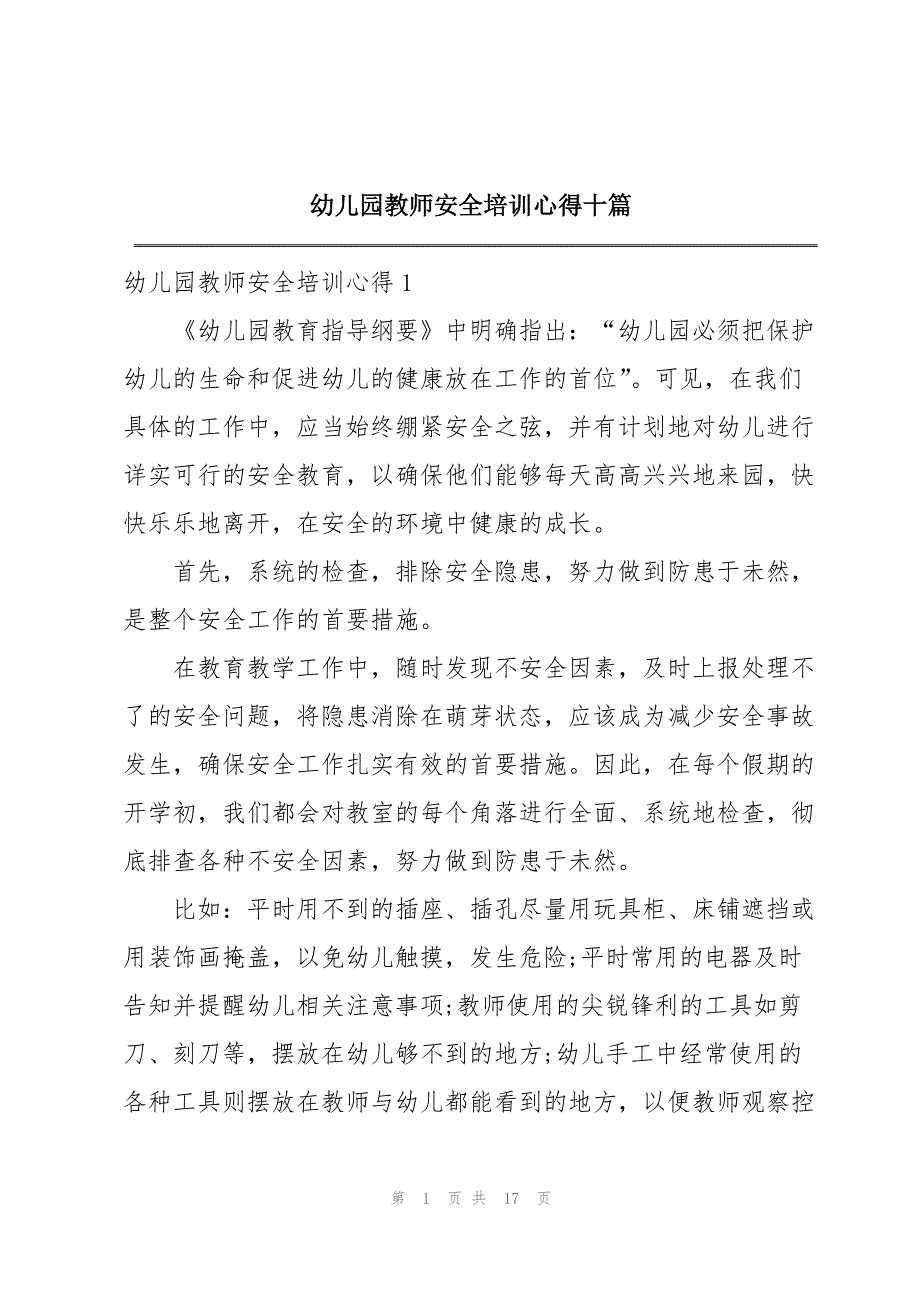 幼儿园教师安全培训心得十篇_第1页