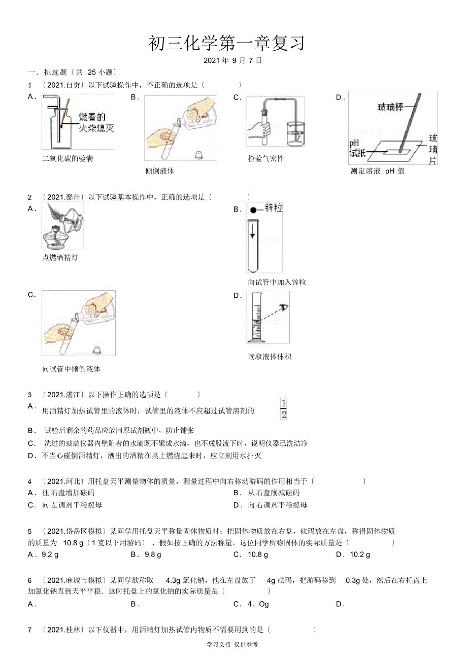 2022年初三化学第一章习题_第1页