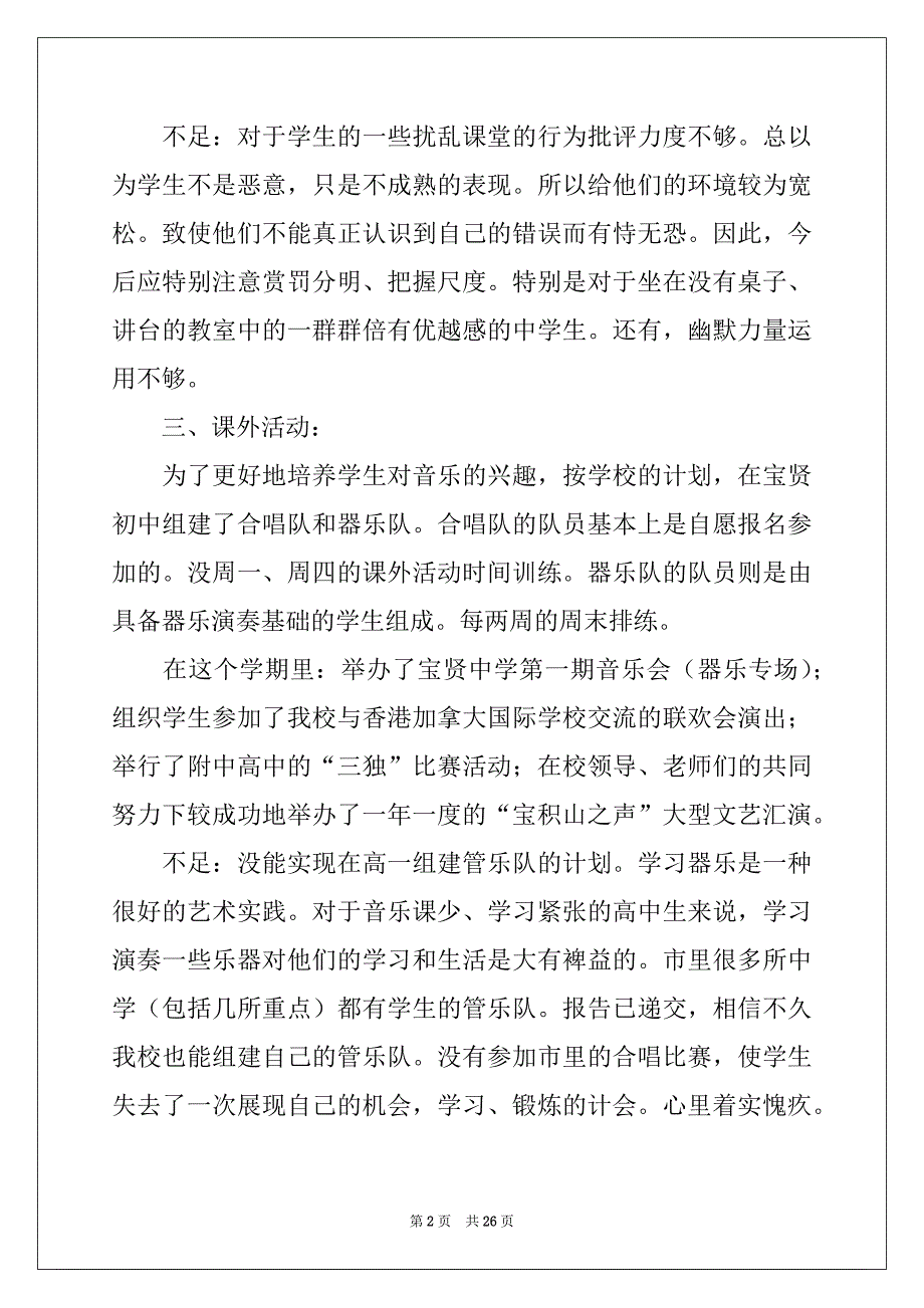 2022-2023年音乐教师的工作总结范文10篇_第2页