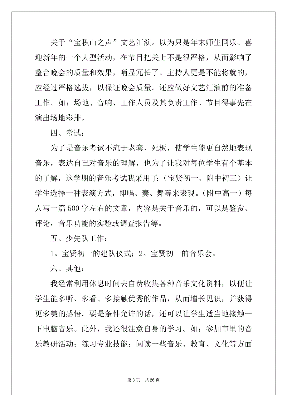 2022-2023年音乐教师的工作总结范文10篇_第3页