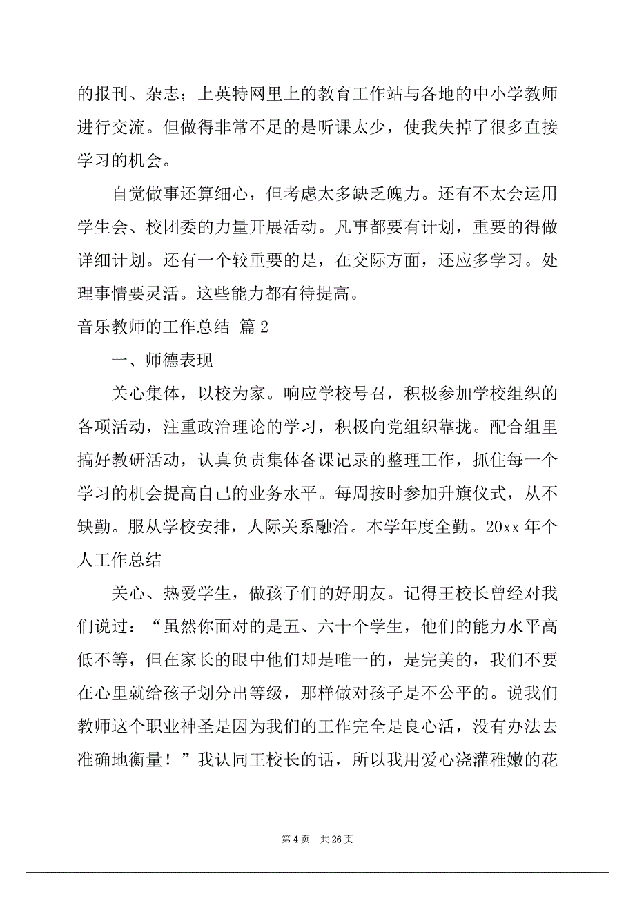 2022-2023年音乐教师的工作总结范文10篇_第4页