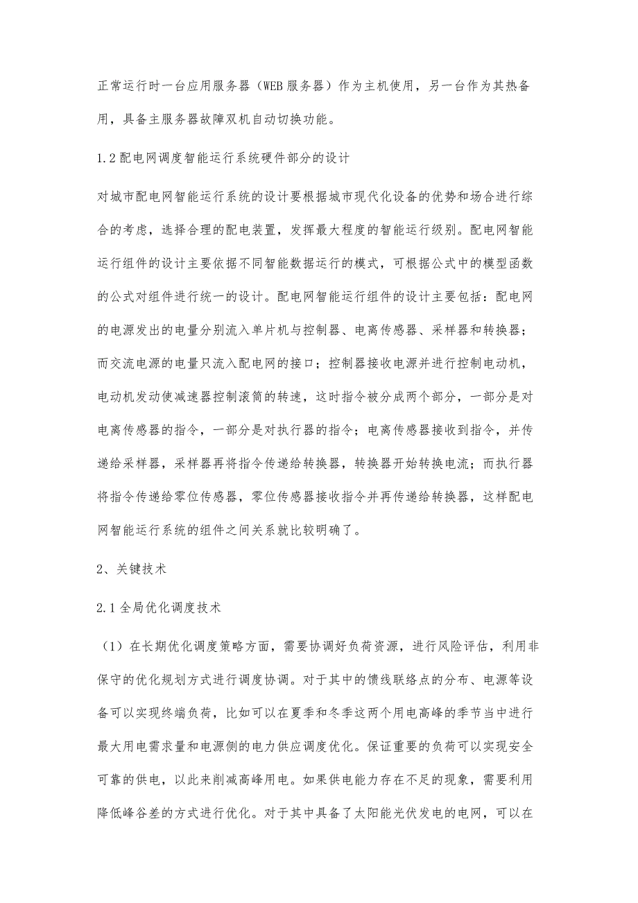 智能配电网优化调度设计及关键技术分析_第3页