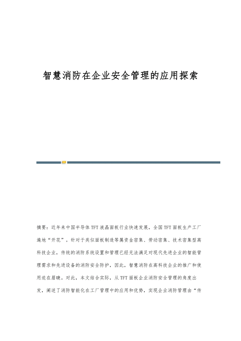 智慧消防在企业安全管理的应用探索_第1页