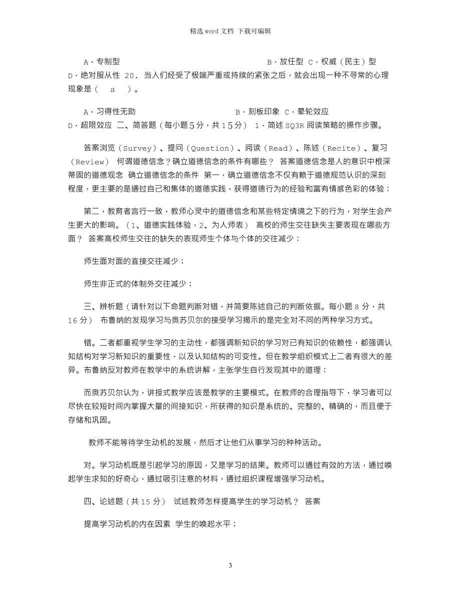 2022年《高等教育心理学》考试题型（附答桉）范文_第3页