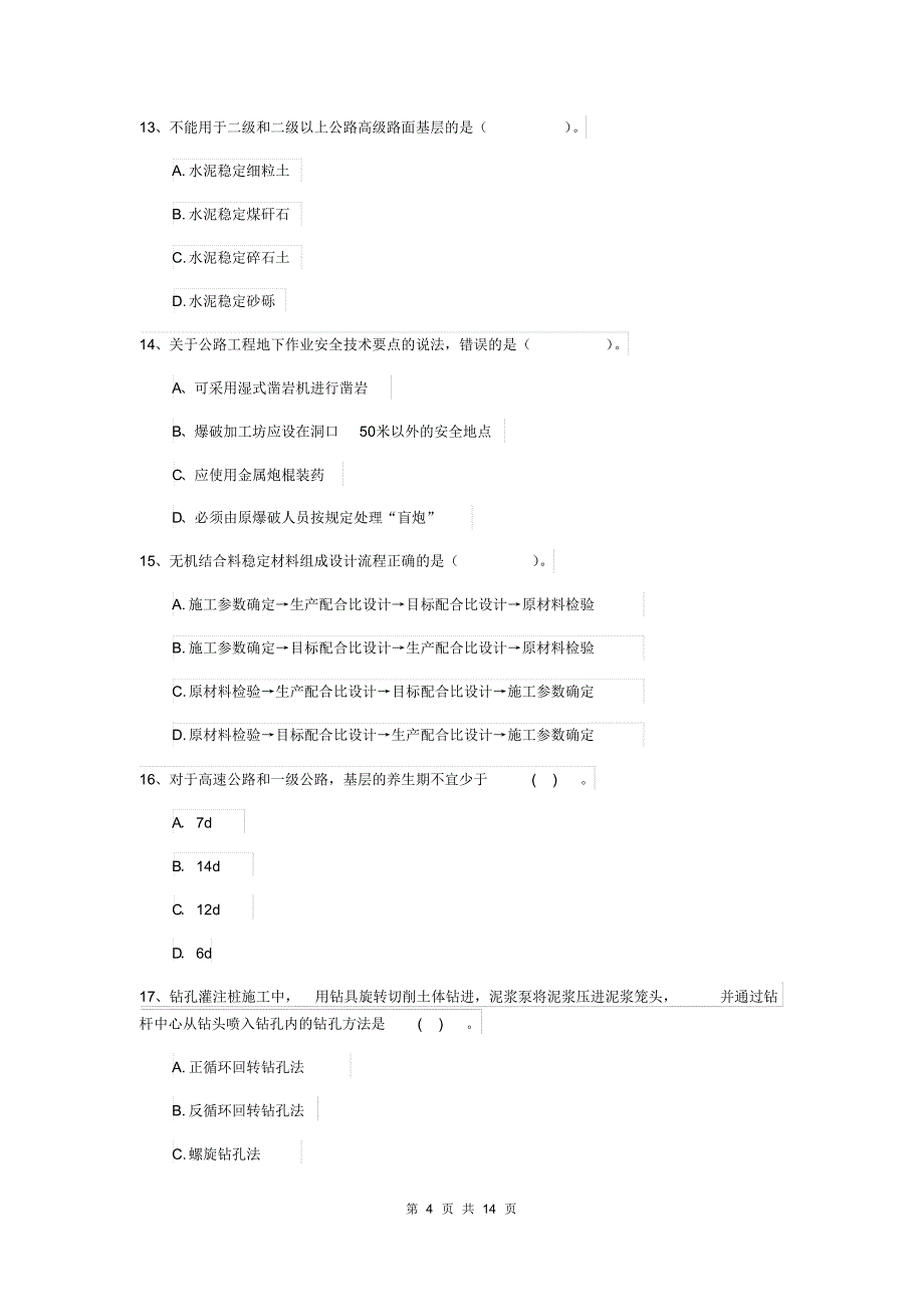 2019年国家注册二级建造师《公路工程管理与实务》检测题(I卷)(附解析)_第4页