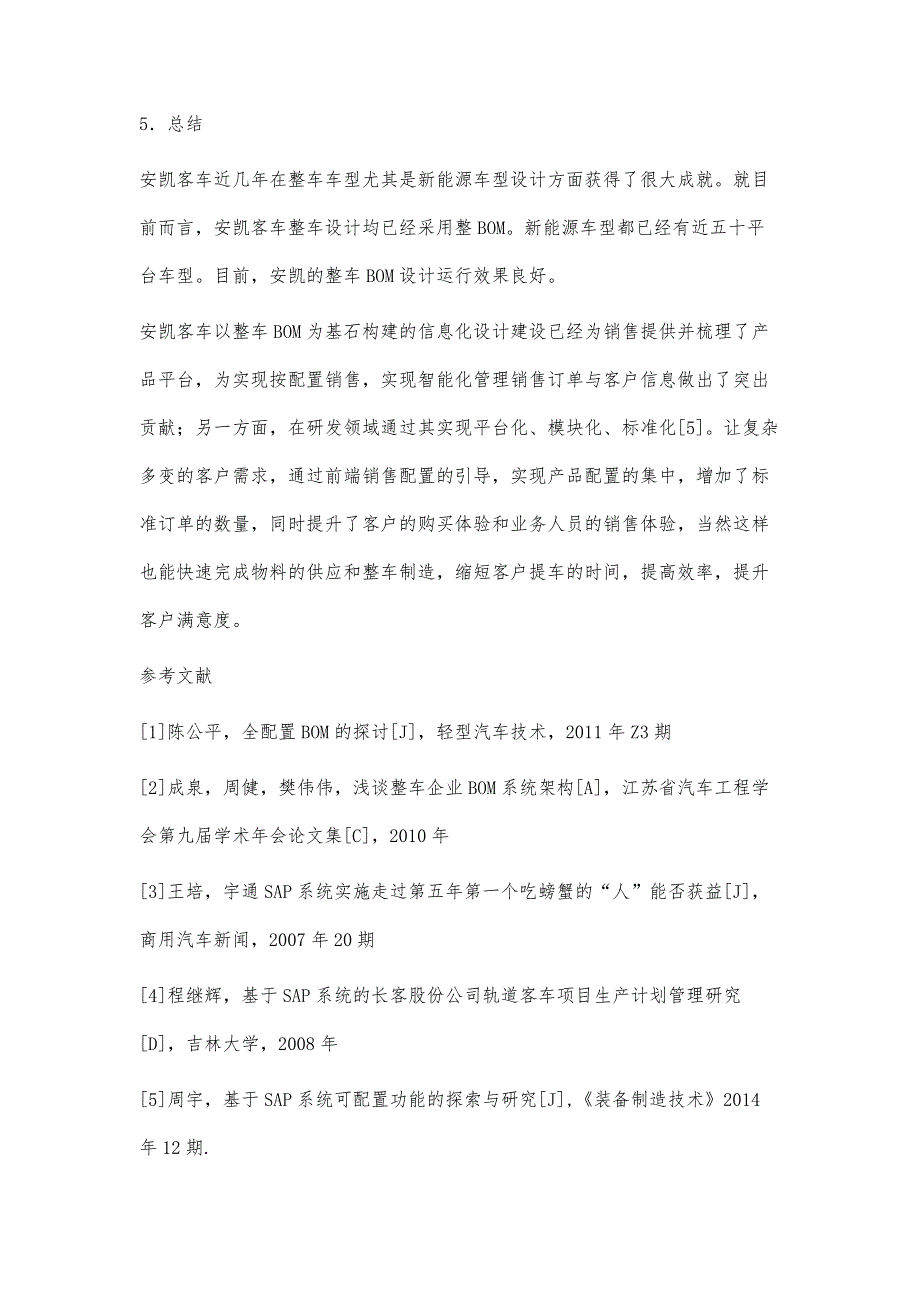 整车BOM在客车设计中的应用_第4页