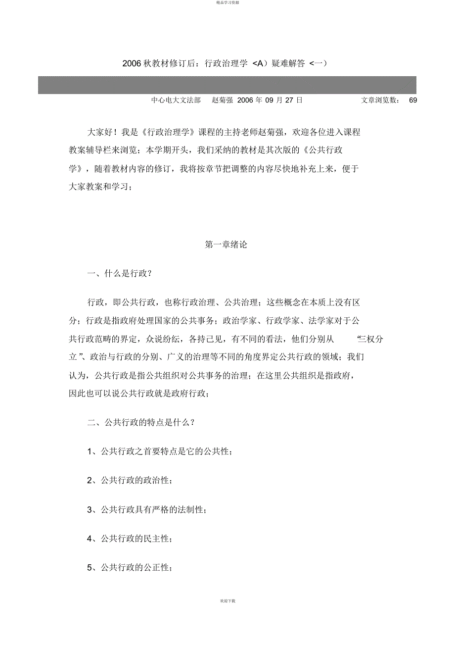 2022年6秋《公共行政学》疑难解答_第1页