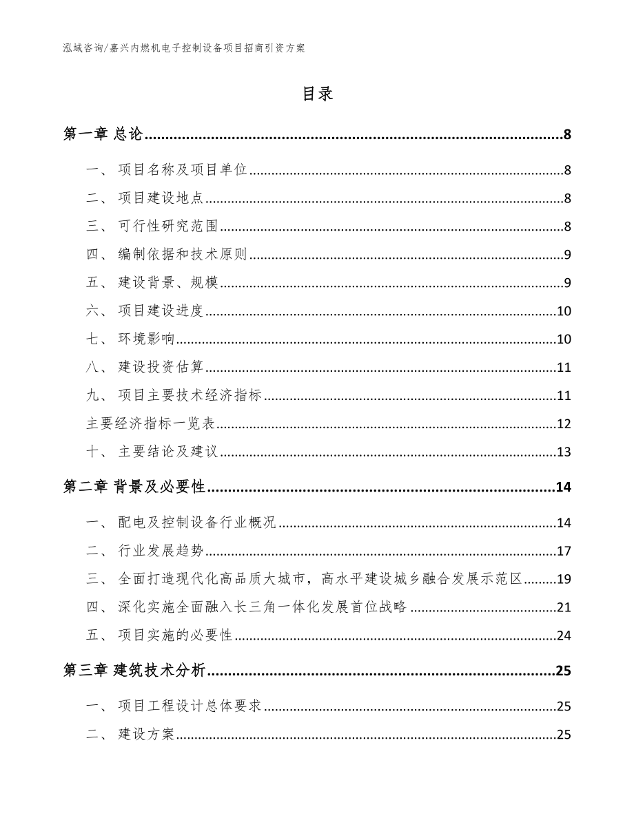 嘉兴内燃机电子控制设备项目招商引资方案【模板范本】_第3页