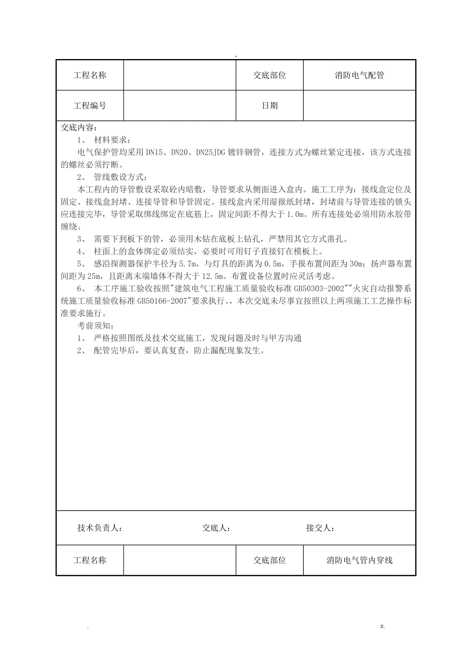 建筑电气工程技术交底大全汇总_第2页