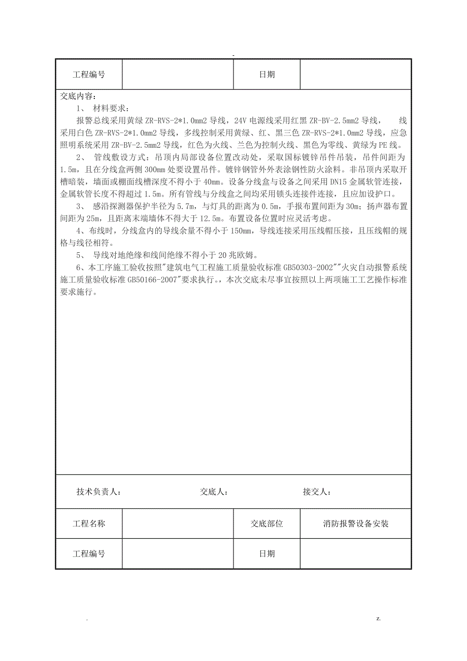 建筑电气工程技术交底大全汇总_第3页