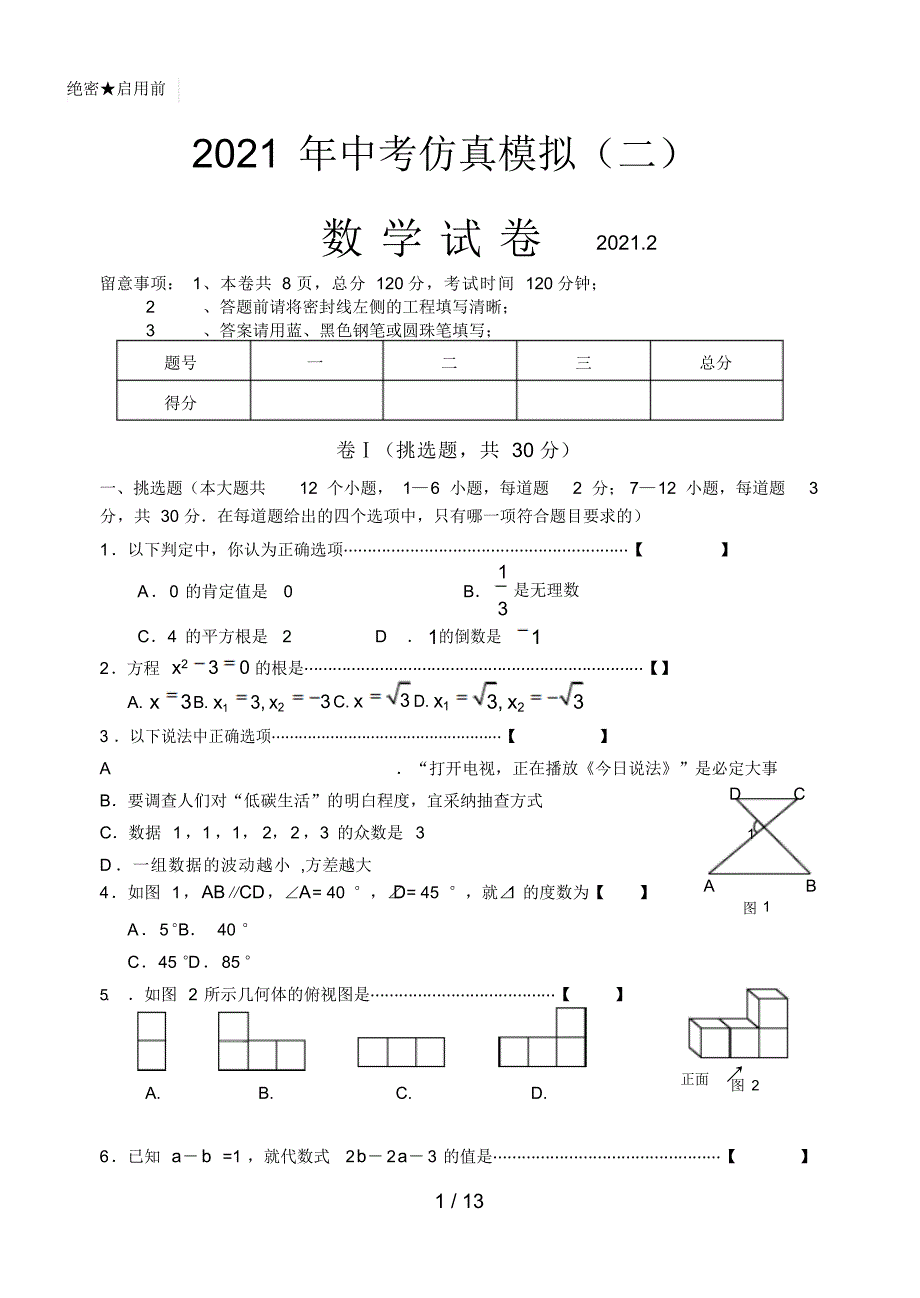 2022年初三级下学期沈阳市第中学中考数学仿真模拟及答案3_第1页