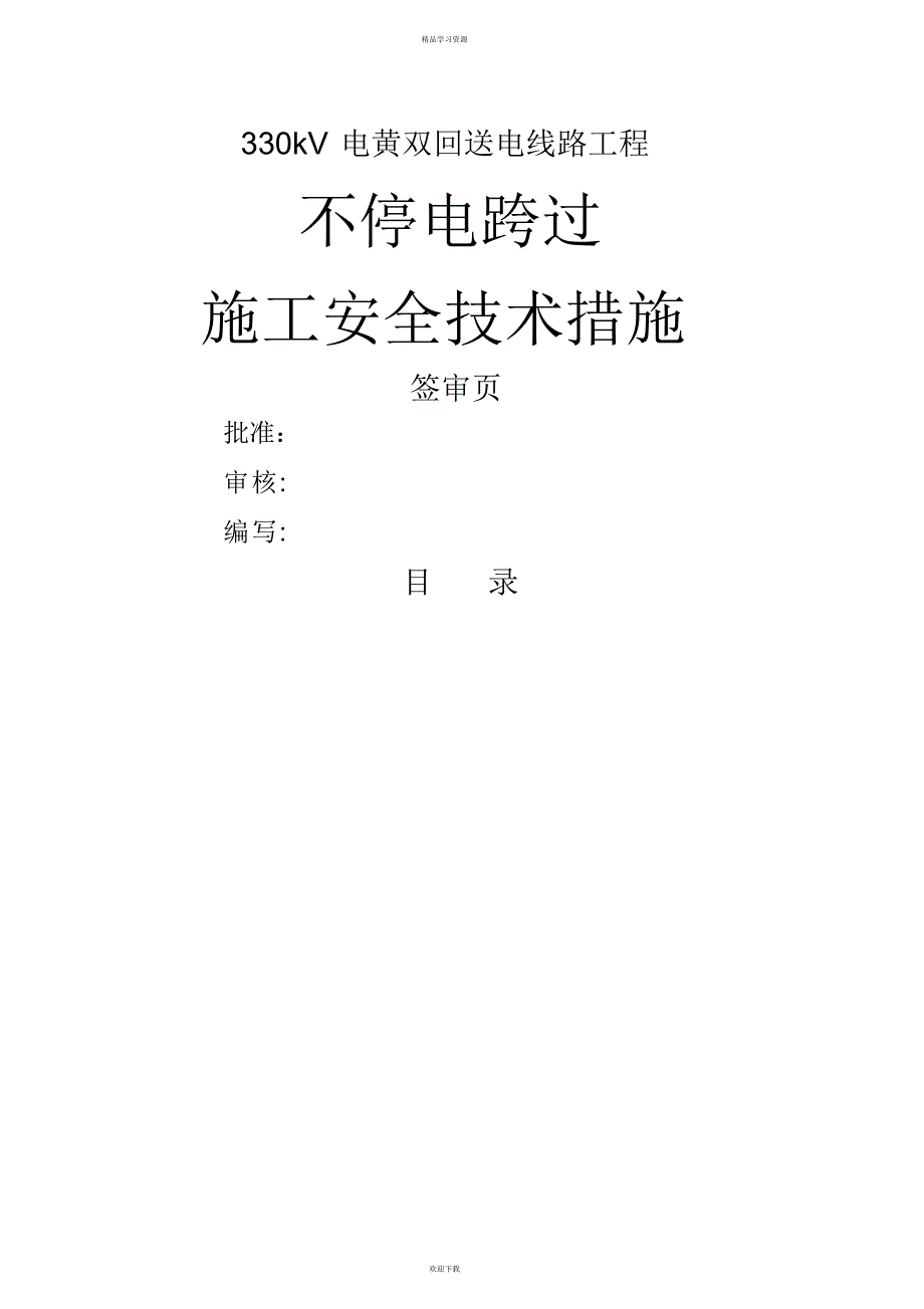 2022年KV电黄双回送电线路跨越施工方案_第1页