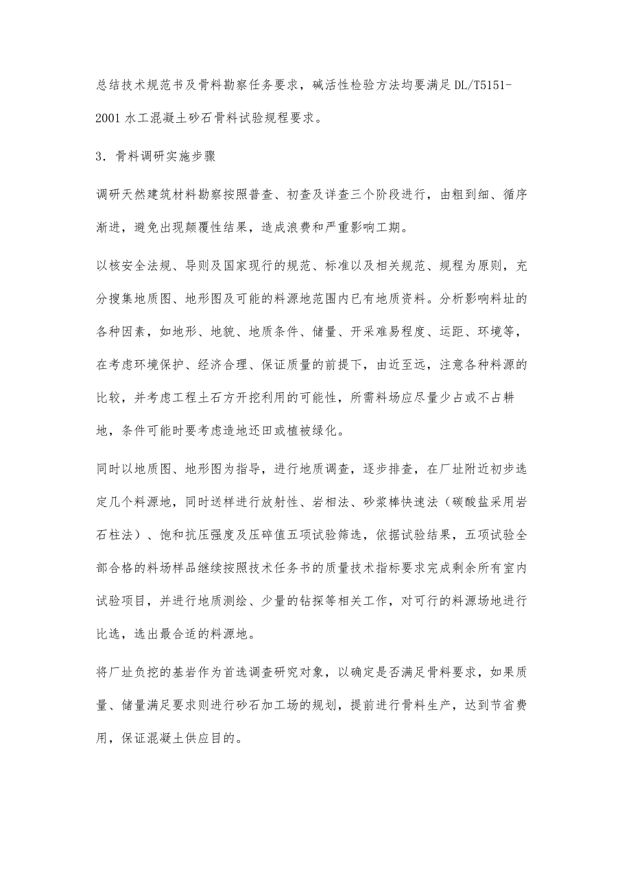 核电站混凝土用天然建筑材料勘察质量控制董国栋_第4页