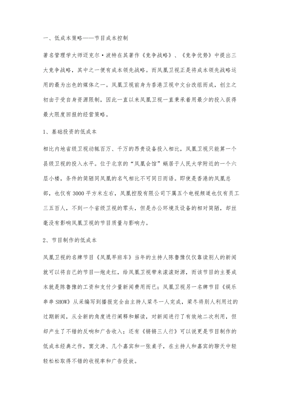 凤凰卫视的开源与节流-基于品牌战略与成本领先战略研究_第3页