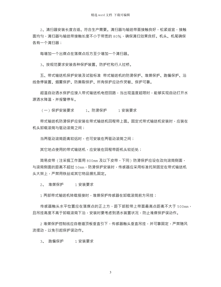 2022年2302安装安全技术措施范文_第3页