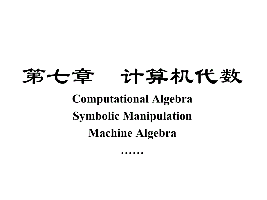 中科大《计算物理》教案7计算机代数_第1页