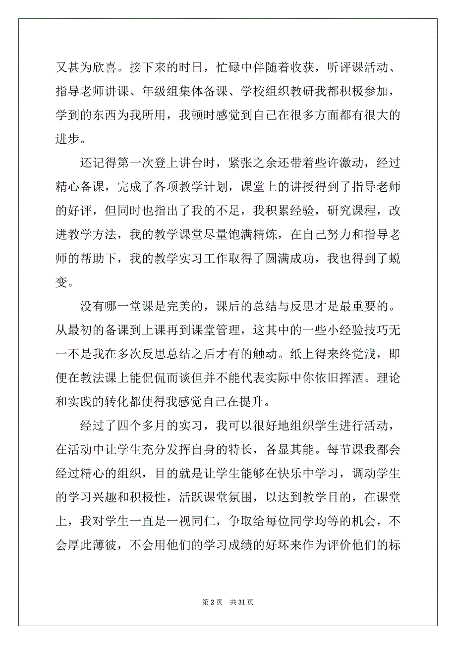 2022-2023年顶岗实习报告合集6篇_第2页