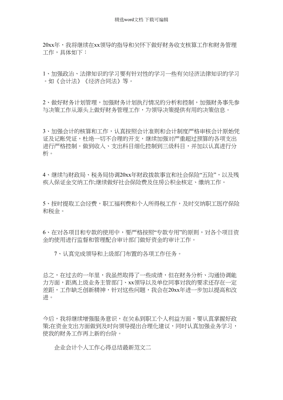 2022年[企业会计个人工作心得总结最新] 企业会计个人总结怎么写范文_第3页