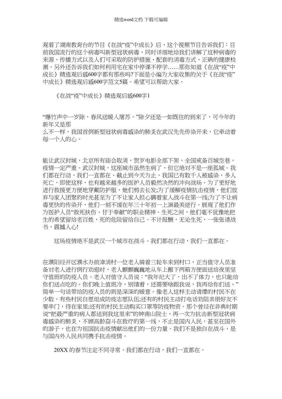 2022年[《在战“疫”中成长》精选观后感600字5篇]我在疫战中成长范文_第1页