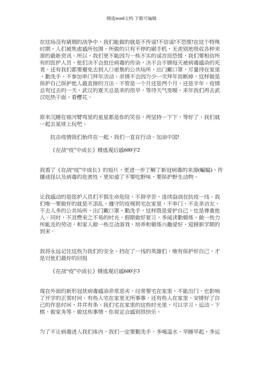 2022年[《在战“疫”中成长》精选观后感600字5篇]我在疫战中成长范文_第2页