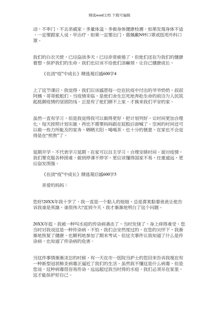 2022年[《在战“疫”中成长》精选观后感600字5篇]我在疫战中成长范文_第3页