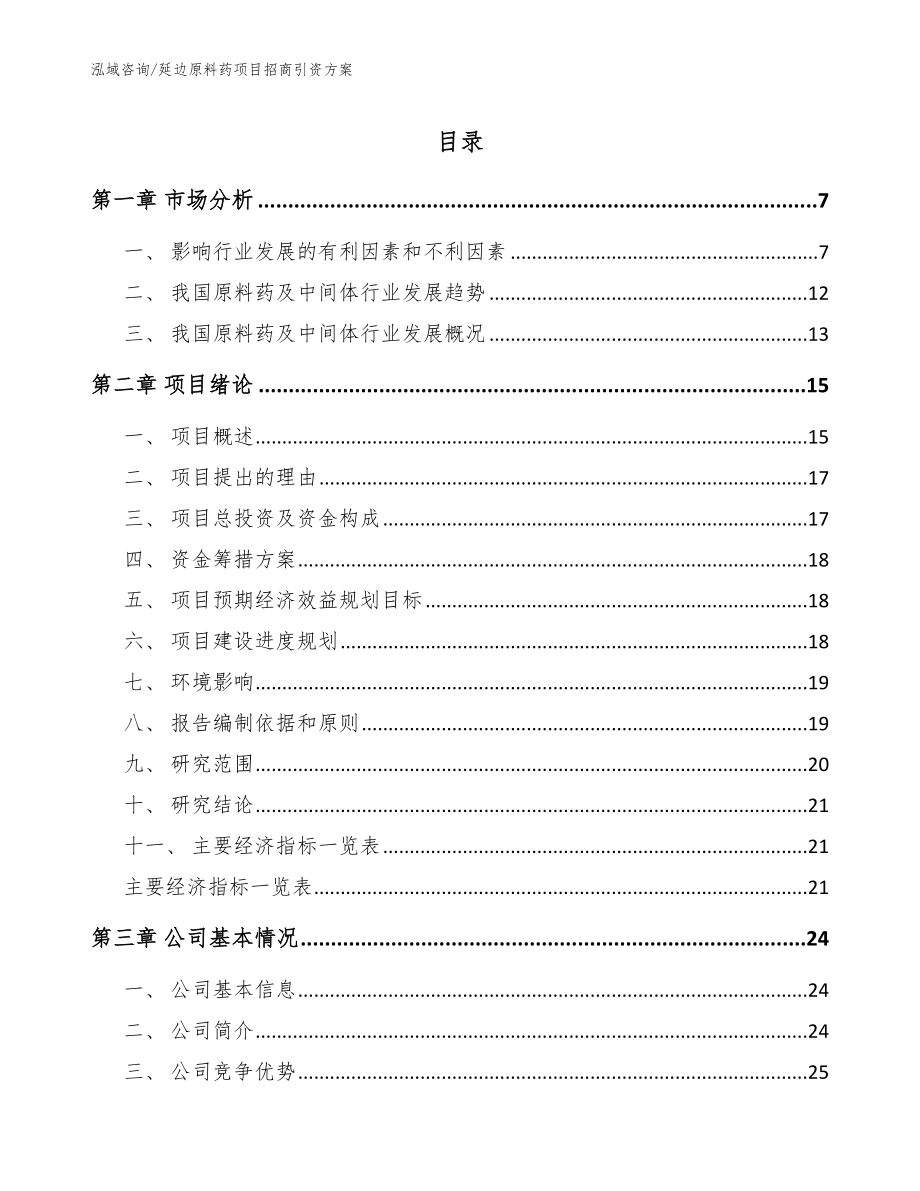 延边原料药项目招商引资方案参考模板_第1页