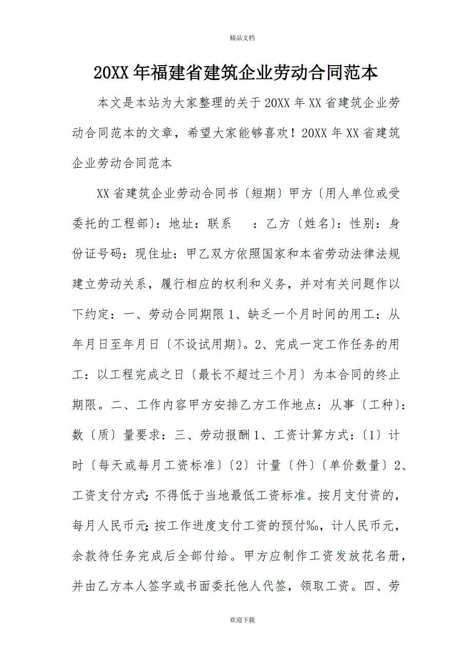 20XX年福建省建筑企业劳动合同范本_第1页