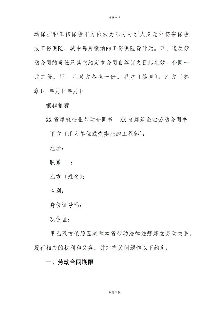 20XX年福建省建筑企业劳动合同范本_第2页