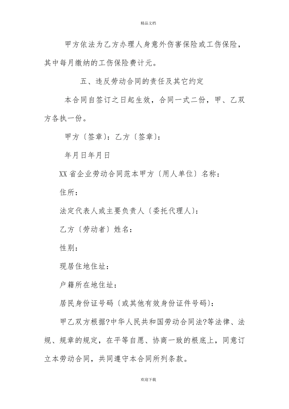 20XX年福建省建筑企业劳动合同范本_第4页