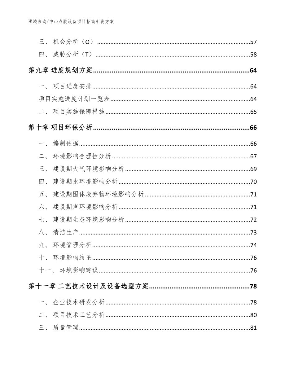 中山点胶设备项目招商引资方案范文模板_第4页