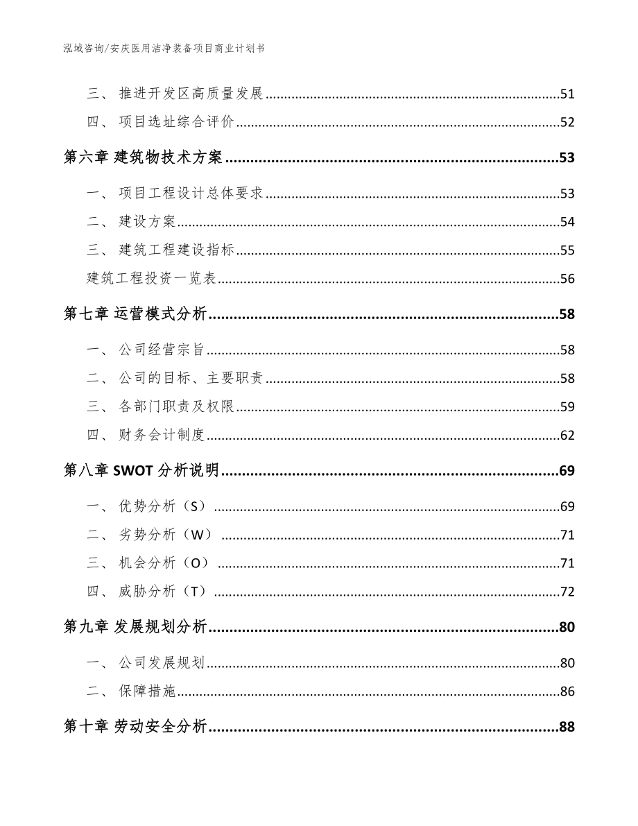 安庆医用洁净装备项目商业计划书模板范文_第4页