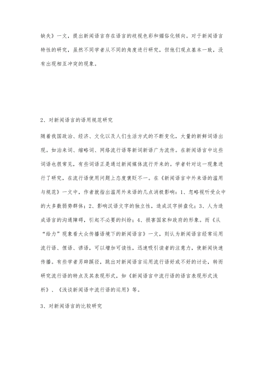 新世纪新闻语言研究文献综述_第4页