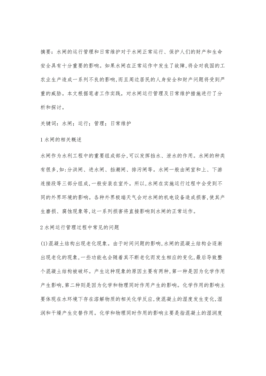 水闸运行管理及日常维护措施浅述_第2页