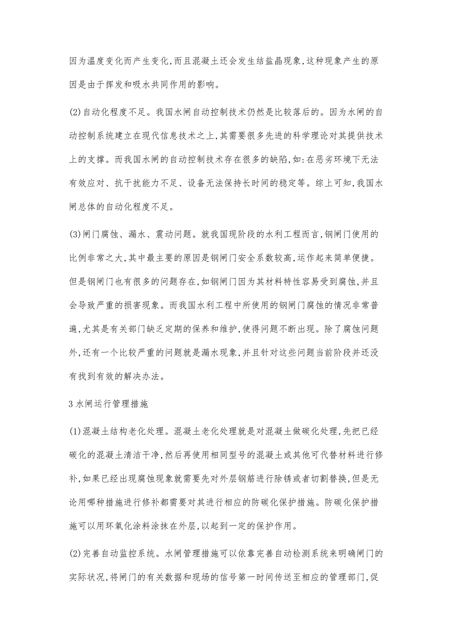 水闸运行管理及日常维护措施浅述_第3页