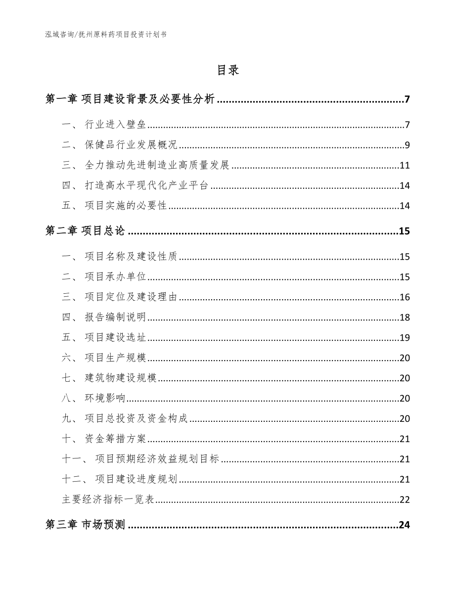 抚州原料药项目投资计划书模板范文_第1页