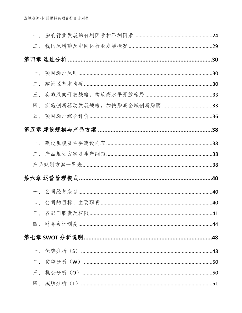 抚州原料药项目投资计划书模板范文_第2页