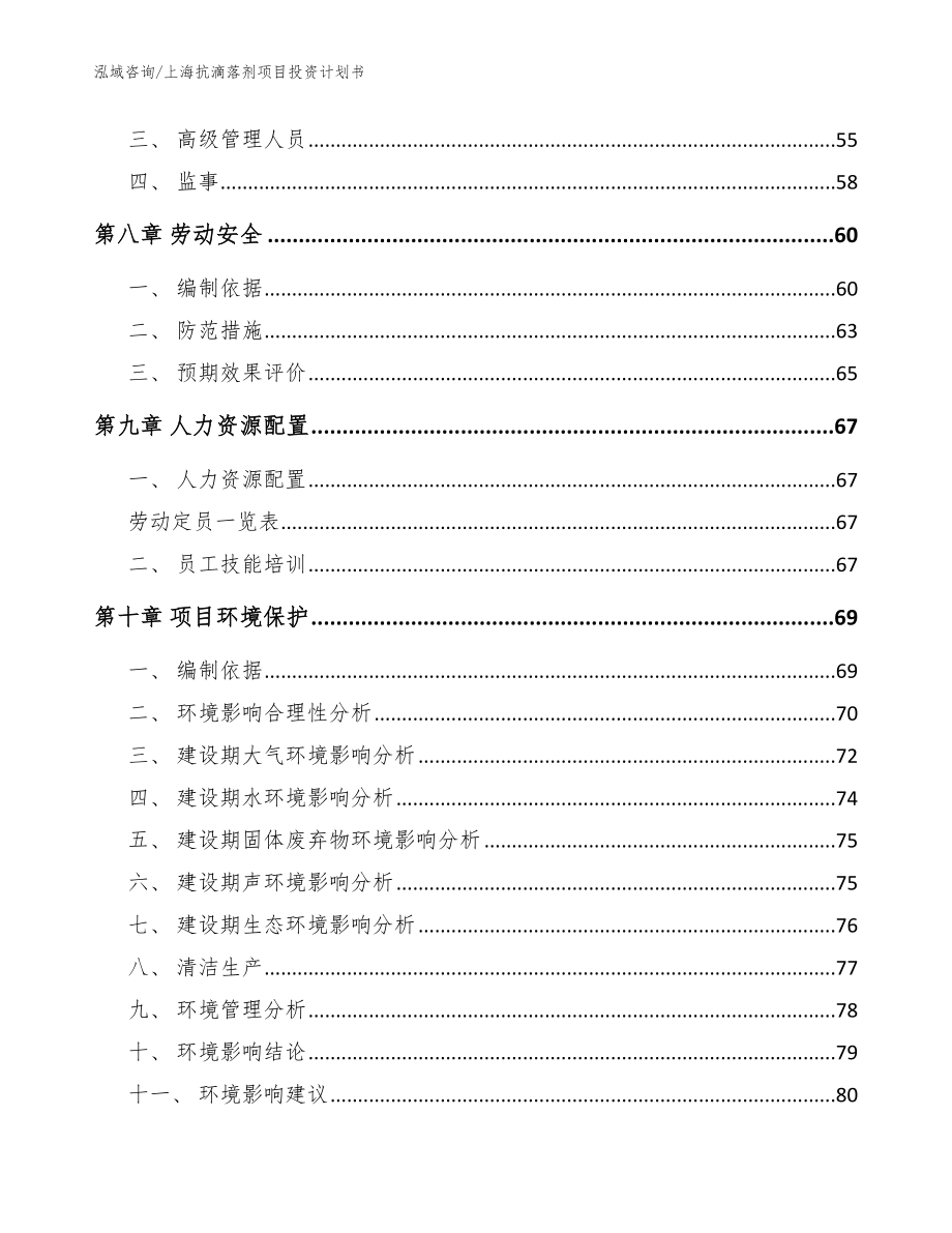 上海抗滴落剂项目投资计划书（模板范文）_第3页