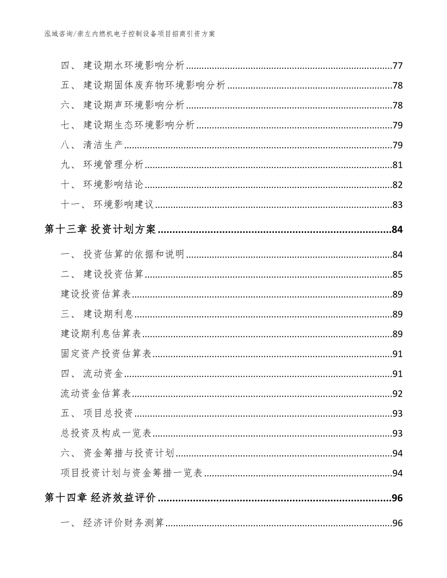 崇左内燃机电子控制设备项目招商引资方案【模板范文】_第4页