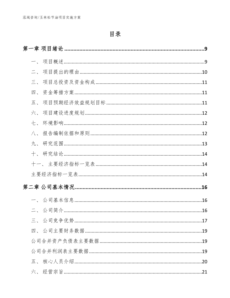 玉林松节油项目实施方案【模板范文】_第2页