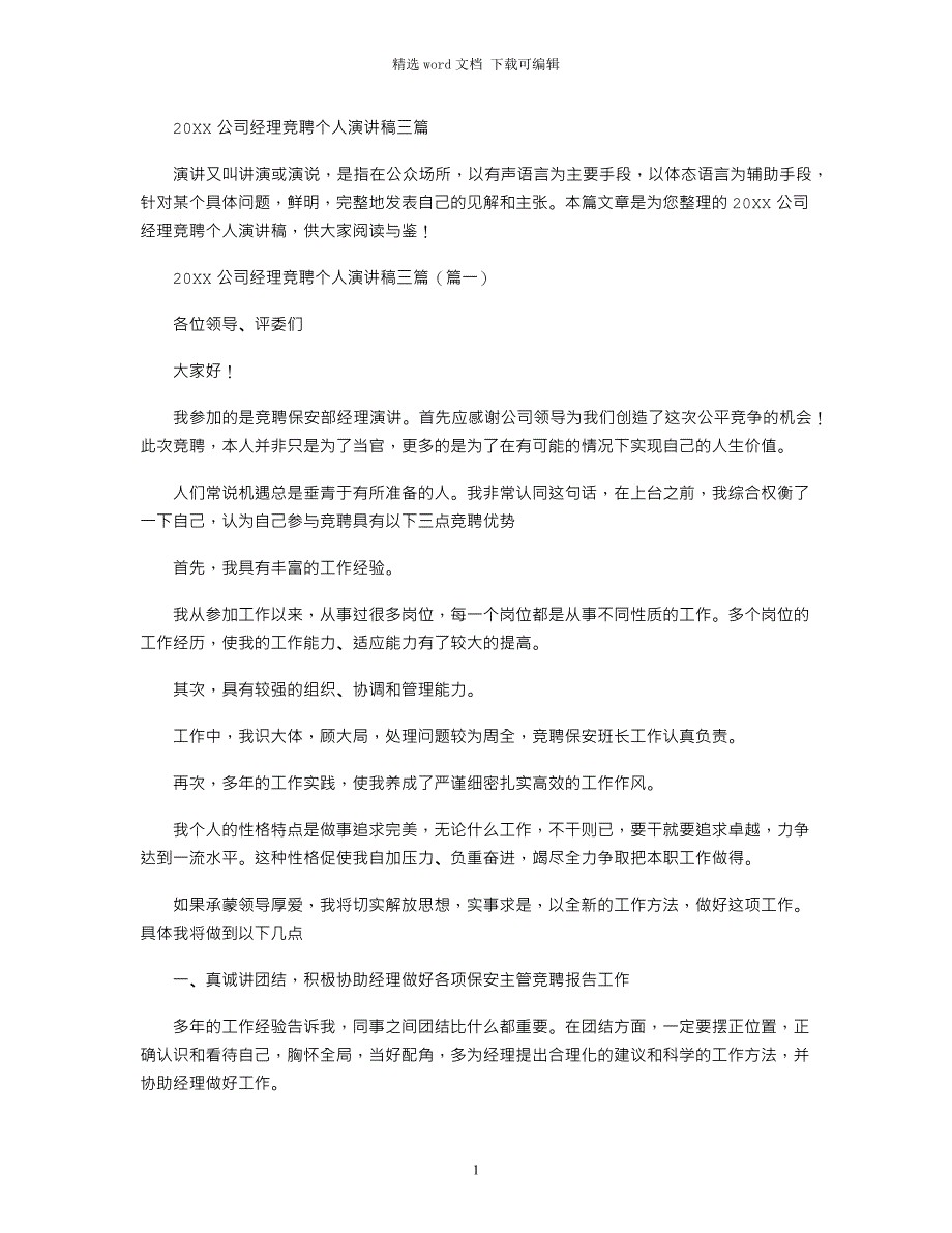 2022公司经理竞聘个人演讲稿三篇范文_第1页