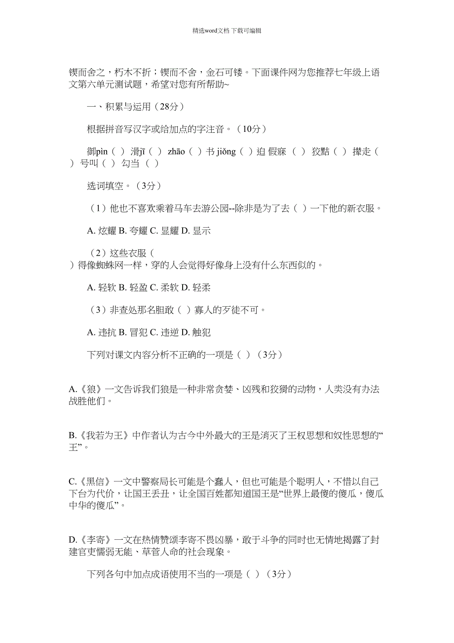 2022年七年级上语文第六单元测试题范文_第1页