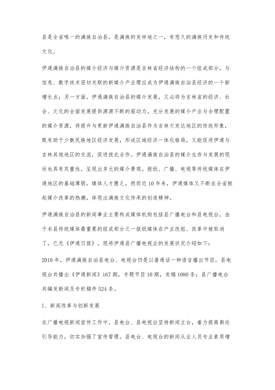 民族自治县新闻业发展的问题与对策-以吉林伊通满族自治县为例_第3页