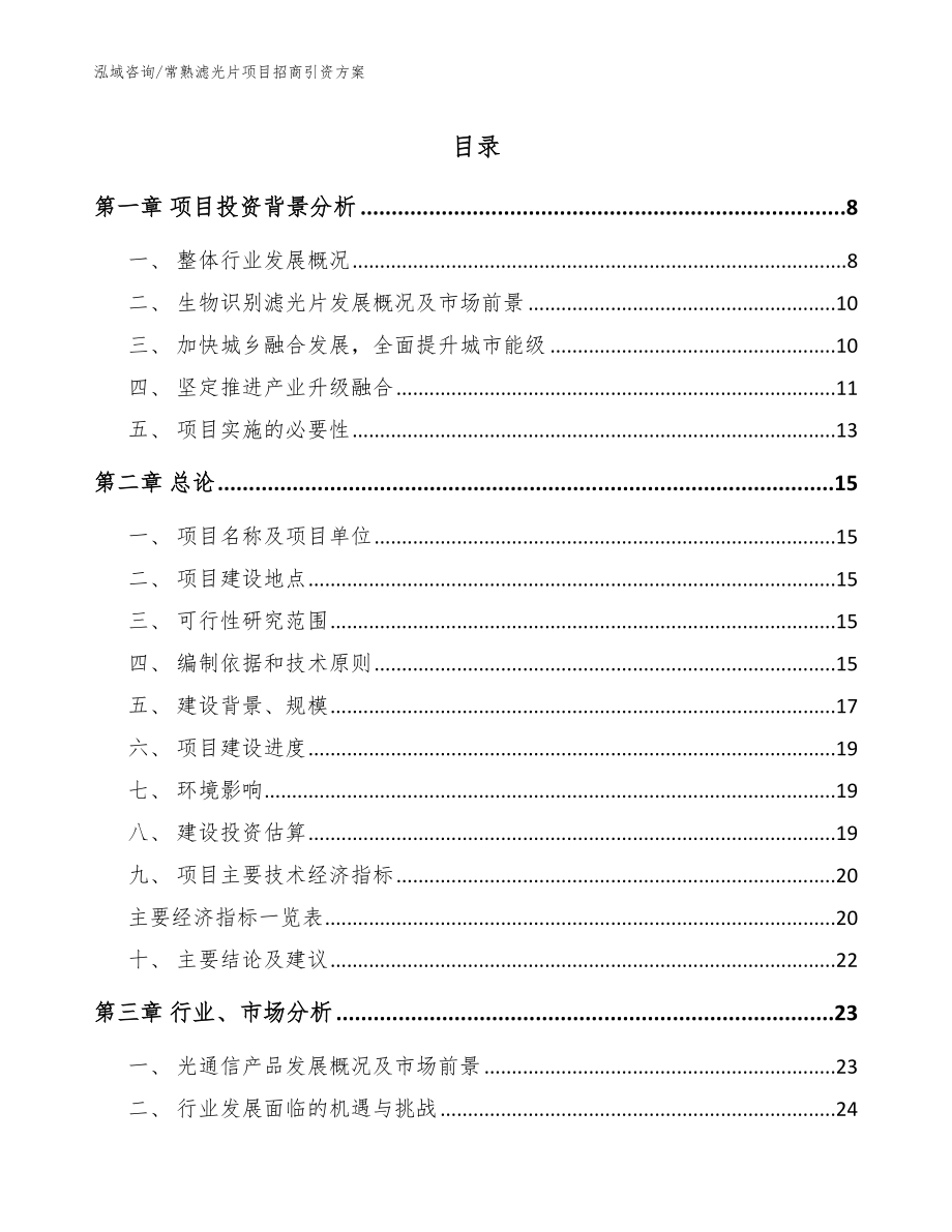 常熟滤光片项目招商引资方案模板参考_第1页