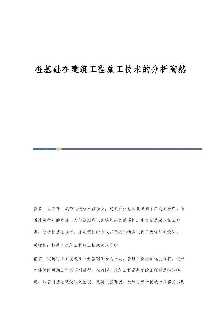 桩基础在建筑工程施工技术的分析陶然_第1页