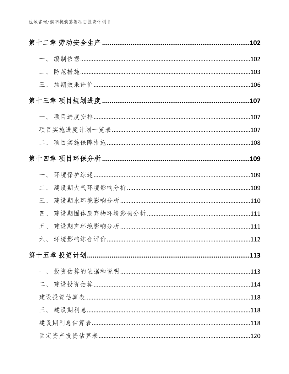 濮阳抗滴落剂项目投资计划书（模板）_第4页