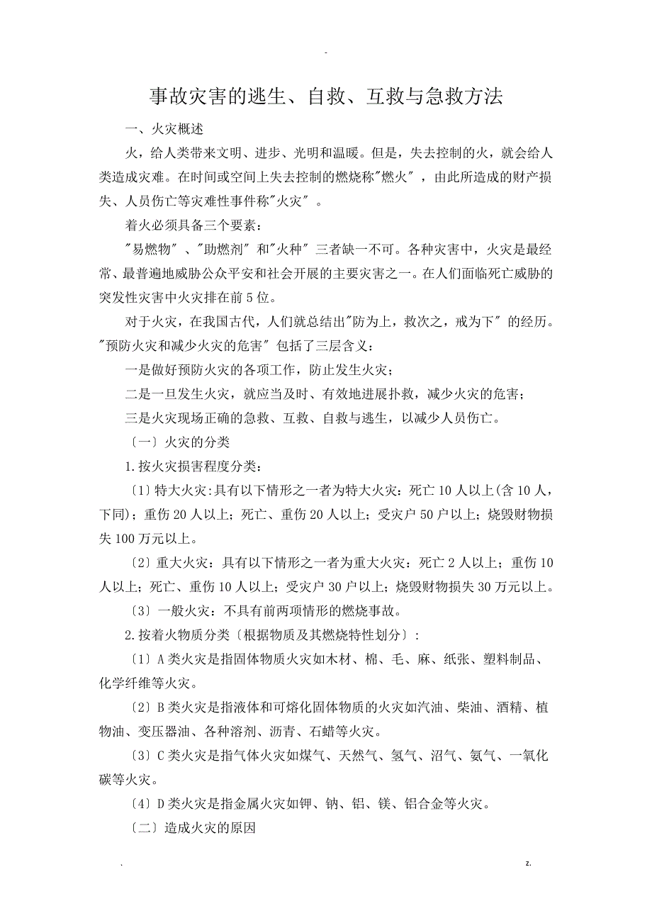 火灾事故灾害的逃生、自救、互救及急救方法_第1页