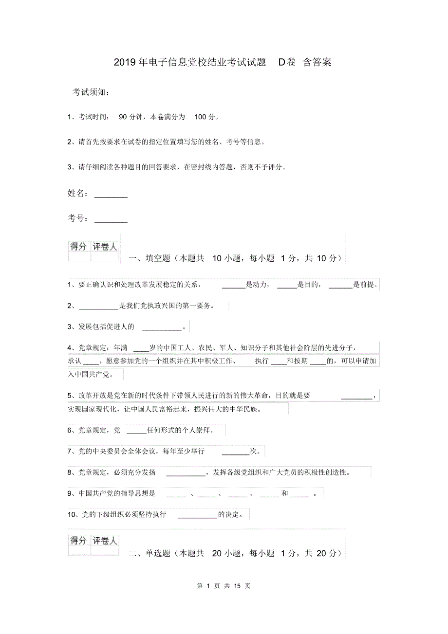 2019年电子信息党校结业考试试题D卷含答案_第1页