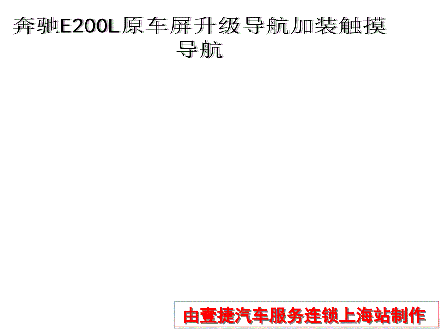 原车屏升级导航加装触摸导航教案资料_第1页