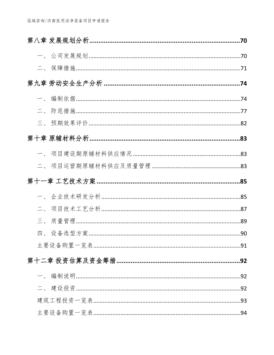 济南医用洁净装备项目申请报告【范文模板】_第3页